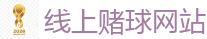线上赌球网站_2026世界杯 (FIFA WorldCUP)中国竞彩指定网站